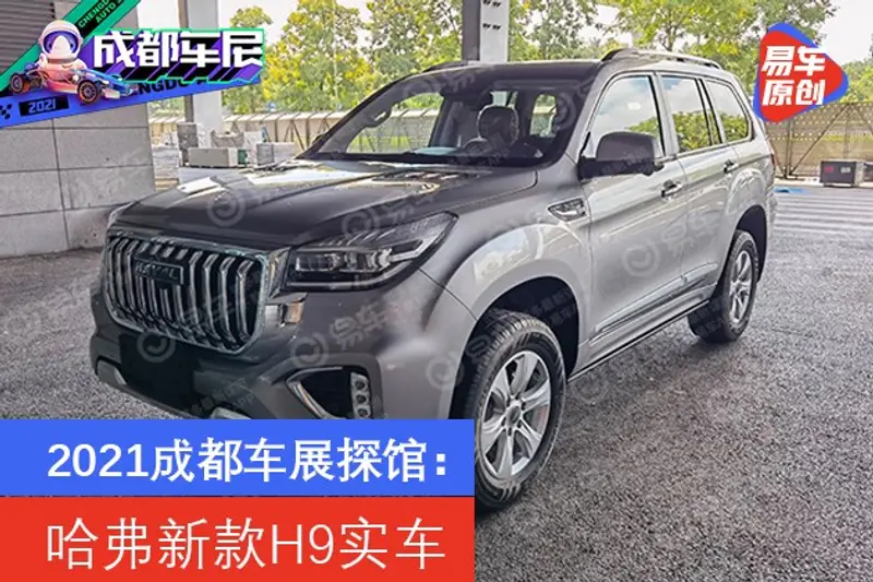 2021成都車展探館：哈弗新款H9實車
